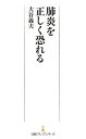 肺炎を正しく恐れる/大谷義夫【3000円以上送料無料】