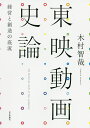 東映動画史論 経営と創造の底流/木村智哉【3000円以上送料無料】