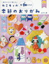 カミキィの〈か和いい〉季節のおりがみ 和テイストで楽しむ/カミキィ【3000円以上送料無料】