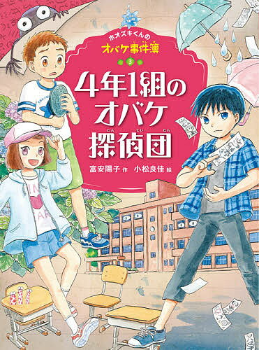 4年1組のオバケ探偵団／富安陽子／小松良佳【3000円以上送料無料】