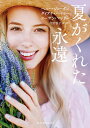 夏がくれた永遠/ペニー・ジョーダン/ダイアナ・パーマー/スーザン・マレリー【3000円以上送料無料】