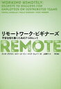 リモートワーク・ビギナーズ 不安を取り除くための7つのヒント/テレサ・ダグラス/ホリー・ゴードン/マイク・ウェバー【3000円以上送料無料】
