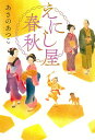 えにし屋春秋／あさのあつこ【3000円以上送料無料】