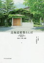 北海道建築さんぽ 札幌、小樽、函館/佑季/浜田啓子/旅行【3000円以上送料無料】