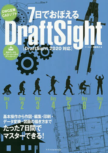 7日でおぼえるDraftSight DWG互換CADソフト／阿部秀之【3000円以上送料無料】