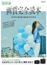 FUJIFILM画質完全読本 X&GFXシリーズの「色」と「画質」の全て フィルムメーカーのノウハウが注がれた【3000円以上送料無料】