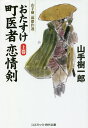 著者山手樹一郎(著)出版社コスミック出版発売日2020年09月ISBN9784774762302ページ数268Pキーワードおたすけまちいしやれんじようけん1 オタスケマチイシヤレンジヨウケン1 やまて きいちろう ヤマテ キイチロウ BF44239E9784774762302内容紹介 江戸両国、ほねつぎ名倉の若先生・鳶太郎は、蘭学弾圧の難を逃れて東海道を西下中、下町娘・お夏に道連れを頼まれる。なんでも、親分稼業の父が闇討ちに遭ったらしく、仇討ちの助太刀をお願いしたい様子。 それが不思議な旅の始まりであった。道中はお夏を皮切りに、困難に苦しむ人たちと次々に行き会うから、さあ大変！ 剣がめっぽう強く、真心に篤い鳶太郎は、飯屋で見かけた金物屋・木更津屋佐平を良き相棒に、悪への人情剣を振り下ろしてゆく。お夏の仇討ち、そして人々の願いを無事、成就させることができるのか──!? 国民的人気作家・山手樹一郎の評判作を刊行する「山手樹一郎傑作選」。第十九弾は、『おたすけ町医者 恋情剣』上下巻、二巻同時発売!!※本データはこの商品が発売された時点の情報です。