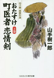 おたすけ町医者恋情剣 上巻／山手樹一郎【3000円以上送料無料】