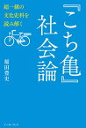 『こち亀』社会論 超一級の文化史料を読み解く／稲田豊史【3000円以上送料無料】