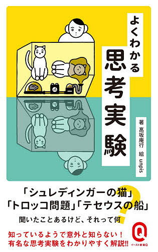 よくわかる思考実験／高坂庵行【3000円以上送料無料】