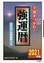 強運暦 幸運をつかむ! 2021年版 吉方位・吉時間帯つき/西田気学研究所【3000円以上送料無料】