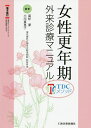 女性更年期外来診療マニュアル TDCメソッド/高松潔/小川真里子【3000円以上送料無料】