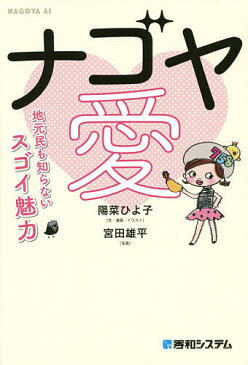 ナゴヤ愛　地元民も知らないスゴイ魅力／陽菜ひよ子／・漫画・イラスト宮田雄平【3000円以上送料無料】