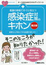 看護の現場ですぐに役立つ感染症対策のキホン 患者さんが安心できる処置が身に付く!/大口祐矢【3000円以上送料無料】