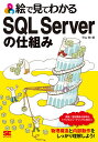 絵で見てわかるSQL Serverの仕組み/平山理【3000円以上送料無料】