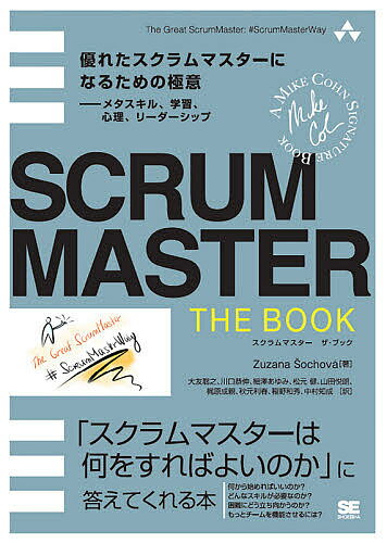 SCRUMMASTER THE BOOK DꂽXN}X^[ɂȂ邽߂̋Ɉ-^XLAwKASA[_[Vbv uXN}X^[͉΂悢̂vɓĂ{^Zuzanaochova^FV^Ly3000~ȏ㑗z