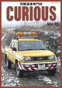 キュリアス 四駆道楽専門誌 Vol.15【3000円以上送料無料】
