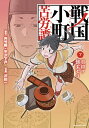 戦国小町苦労譚 7/夾竹桃/平沢下戸/沢田一【3000円以上送料無料】