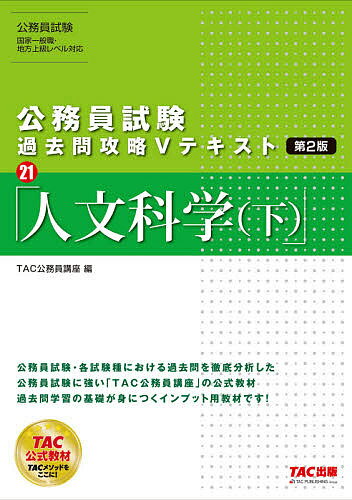 人文科学 下／TAC株式会社（公務員講座）【3000円以上送料無料】