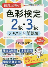 最短合格!色彩検定2級・3級テキスト&問題集 文部科学省後援／カラボ色大学【3000円以上送料無料】