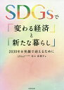SDGsで「変わる経済」と「新たな暮らし」 2030年を笑顔で迎えるために/河口真理子【3000円以上送料無料】