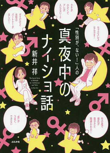 「性別が、ない!」人の真夜中のナイショ話／新井祥【3000円以上送料無料】