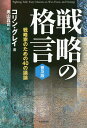 戦略の格言 戦略家のための40の議論 普及版/コリン・グレイ/奥山真司【3000円以上送料無料】