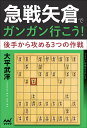 急戦矢倉でガンガン行こう! 後手から攻める3つの作戦/大平武洋【3000円以上送料無料】