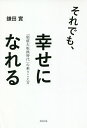 それでも、幸せになれる 「価値大転換時代」の乗りこえ方/鎌田實【3000円以上送料無料】