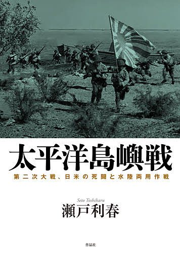 太平洋島嶼戦 第二次大戦、日米の死闘と水陸両用作戦／瀬戸利春【3000円以上送料無料】