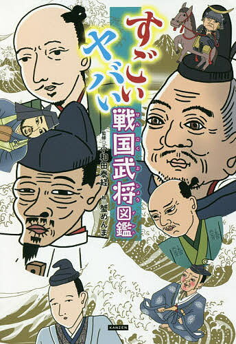 すごいヤバい戦国武将図鑑／小和田泰経／蟹めんま／ライブ【3000円以上送料無料】