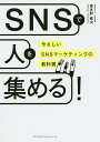 SNSで人を集める! やさしいSNSマーケティングの教科書/喜多野修次【3000円以上送料無料】