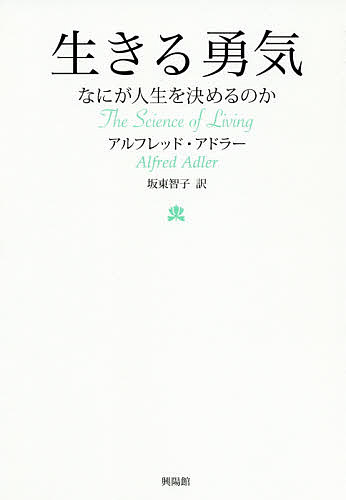 【3千円以上送料無料】生きる勇気 なにが人生を決めるのか／アルフレッド・アドラー／坂東智子