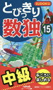 とびっきり数独 中級 15【3000円以上送料無料】