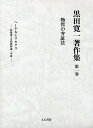 黒田寛一著作集 第1巻/黒田寛一【3000円以上送料無料】