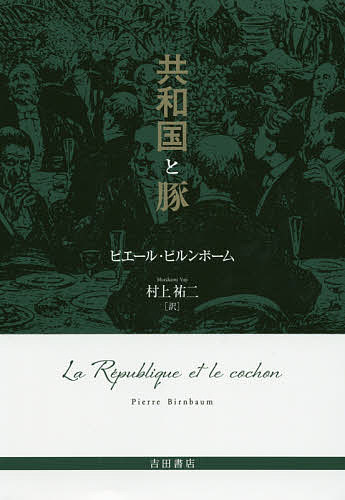 【3千円以上送料無料】共和国と豚／ピエール・ビルンボーム／村上祐二