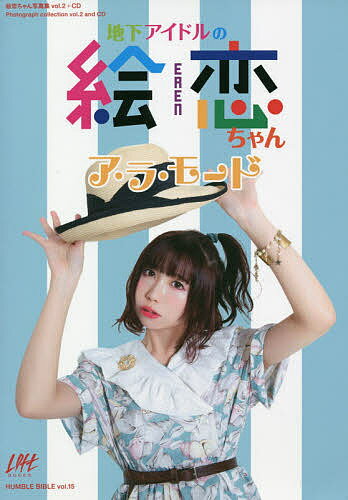 地下アイドルの絵恋ちゃんア・ラ・モード 絵恋ちゃん写真集vol.2+CD／絵恋ちゃん／塚本弦汰【3000円以上送料無料】