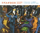 リズムがみえる/ミシェルウッド/トヨミアイガス/金原瑞人/子供/絵本【3000円以上送料無料】