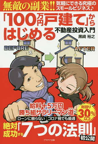 「100万円戸建て」からはじめる不動産投資入門 無敵の副業 ／黒崎裕之【3000円以上送料無料】