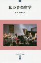 私の音楽留学/坂本里沙子【3000円以上送料無料】