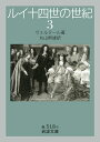 著者ヴォルテール(著) 丸山熊雄(訳)出版社岩波書店発売日1982年03月ISBN9784003251850ページ数256Pキーワードるいじゆうよんせいのせいき3いわなみぶんこ ルイジユウヨンセイノセイキ3イワナミブンコ ヴおるて−る VOLTAIRE ヴオルテ−ル VOLTAIRE BF44134E9784003251850内容紹介ヴォルテールは十八世紀文学と思想を開化させた作家であり、政治史、英雄史にとどまっていたこれまでの歴史を社会史、文化史の地盤に移した歴史家でもあって、その名声は生存中すでに全ヨーロッパに及んでいた。フランス史上豪華絢爛を誇った太陽王ルイ十四世の時代を人物、社会などあらゆる側面から分析した不朽の名著である。※本データはこの商品が発売された時点の情報です。目次内政、司法、商業、公安、立法、軍規、海軍など。/財政と諸法規。/学問について。/芸術について。/芸術について 続き。/ルイ十四世時代のヨーロッパの芸術について。/宗教問題、記念すべき論争。/ルイ十四世時代のカルウァン主義について。/ヤンセン主義について。/キュイエチスムについて。/シナの典礼に関する論争。これが少なからず影響し、キリスト教がシナで禁止されるに至った経緯。