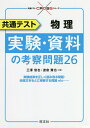 共通テスト物理実験・資料の考察問題26／三澤信也／渡會兼也