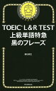 TOEIC L R TEST上級単語特急黒のフレーズ／藤枝暁生【3000円以上送料無料】