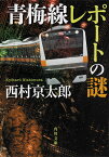 青梅線レポートの謎／西村京太郎【3000円以上送料無料】