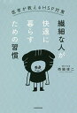 繊細な人が快適に暮らすための習慣 医者が教えるHSP対策/西脇俊二【3000円以上送料無料】