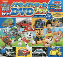 パウ・パトロールわくわくDVDブック キャラ&ビークルとはたらくクルマせいぞろい【3000円以上送料無料】