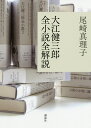 大江健三郎全小説全解説／尾崎真理子【3000円以上送料無料】