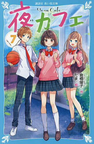 ※商品画像はイメージや仮デザインが含まれている場合があります。帯の有無など実際と異なる場合があります。著者倉橋燿子(作) たま(絵)出版社講談社発売日2020年09月ISBN9784065206720ページ数189Pキーワードプレゼント ギフト 誕生日 子供 クリスマス 子ども こども よるかふえ7 ヨルカフエ7 くらはし ようこ たま クラハシ ヨウコ タマ BF38815E9784065206720内容紹介ふきげんな子が参加するようになって、「夜カフェ」は、イヤな雰囲気に……。 あたしは中2のハナビ。親友のティナちゃんたちと、みんなでごはんを食べる場所「夜カフェ」を開いてる。愛子さんの友だちの娘・中2のミウちゃんが「夜カフェ」に参加することに。でも、離れたところにすわり、ずっとふきげんで、ハナビたちは気をつかってへとへと。つぎの週にはガラの悪い友だちを連れてきて、小学生がおびえてしまい……。一方、ヤヤコも「夜カフェ」に顔を出すようになり、みんなが緊張。「夜カフェ」は、どうなっちゃうの？＜小学校上級・中学から すべての漢字にふりがなつき＞※本データはこの商品が発売された時点の情報です。