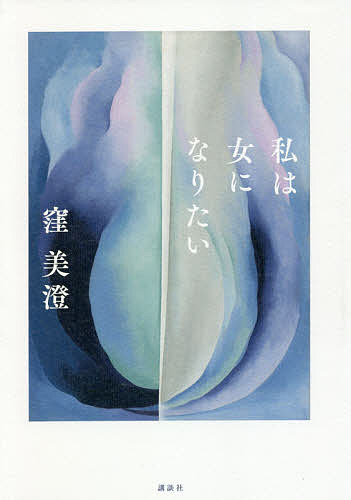 私は女になりたい／窪美澄【3000円以上送料無料】のサムネイル