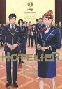HOTELIER-ホテリエ- 2／城アラキ／川口幸範